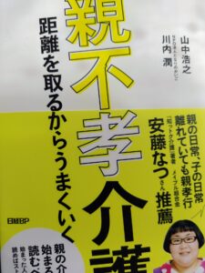 介護は親不孝がいいの本